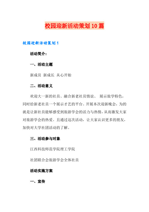 校园迎新活动策划10篇