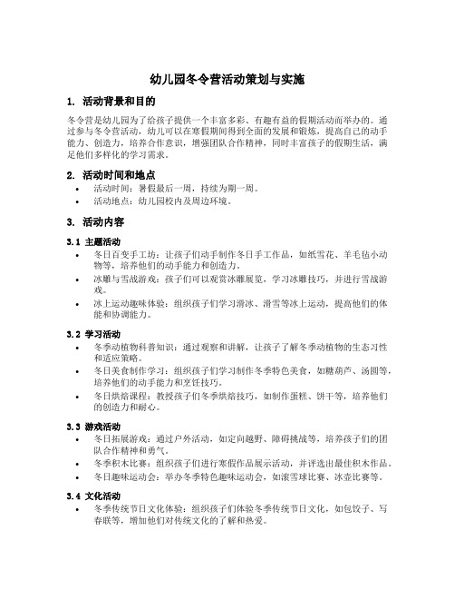 幼儿园冬令营活动策划与实施