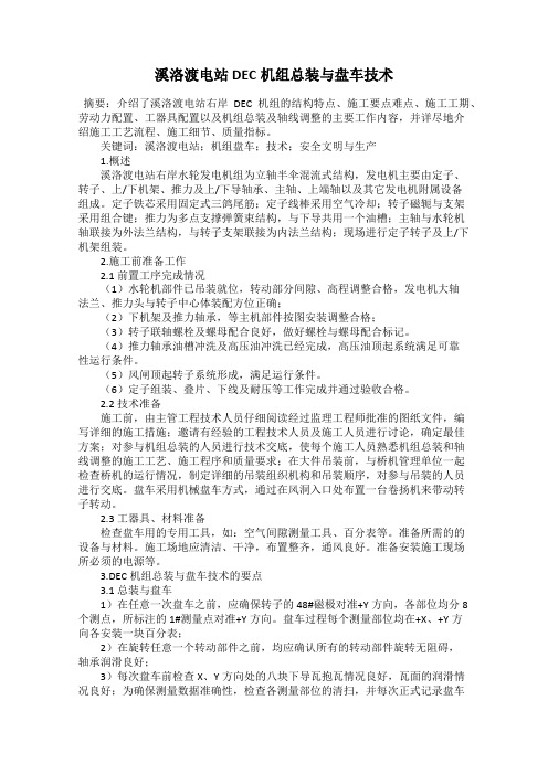 溪洛渡电站DEC机组总装与盘车技术