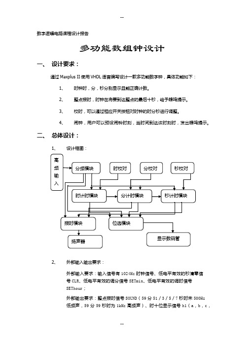 数字逻辑电路课设—简易数字钟设计