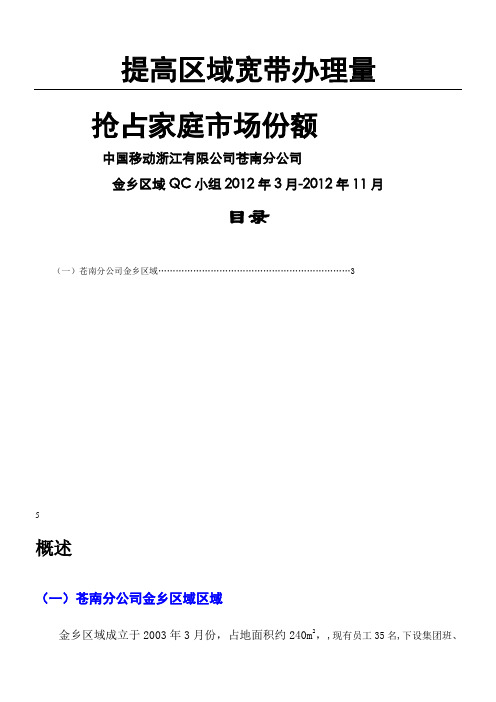中国移动QC小组总结归纳-提高区域宽带办理量
