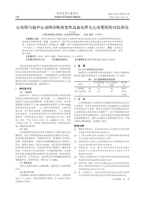 心电图与超声心动图诊断原发性高血压伴左心室肥厚的对比研究