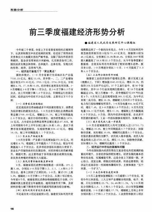 前三季度福建经济形势分析
