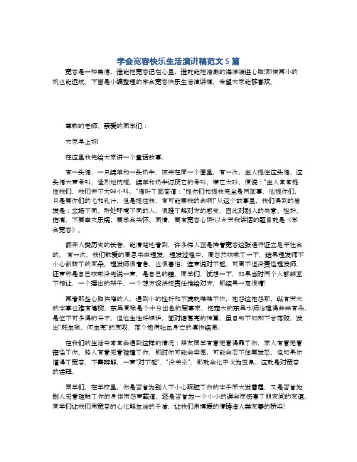 学会宽容快乐生活演讲稿范文5篇