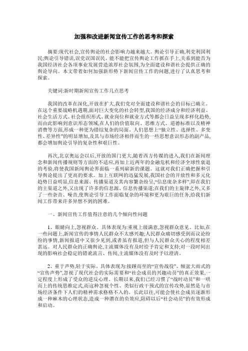 加强和改进新闻宣传工作的思考和探索