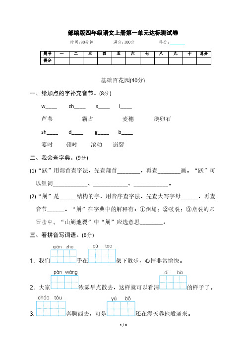 部编版语文小学四年级上册第一单元综合达标卷(含答案)