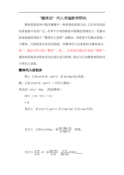 七年级上册整体法代入求值教学研究分类汇总