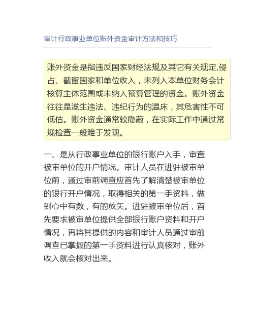 审计行政事业单位账外资金审计方法和技巧