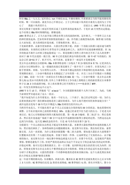 精品文档怀旧NBA之一九九五：冠军的心