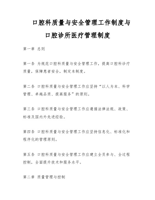 口腔科质量与安全管理工作制度与口腔诊所医疗管理制度