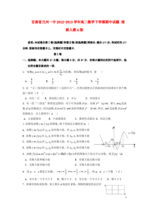 甘肃省兰州一中高二数学下学期期中试题 理 新人教A版