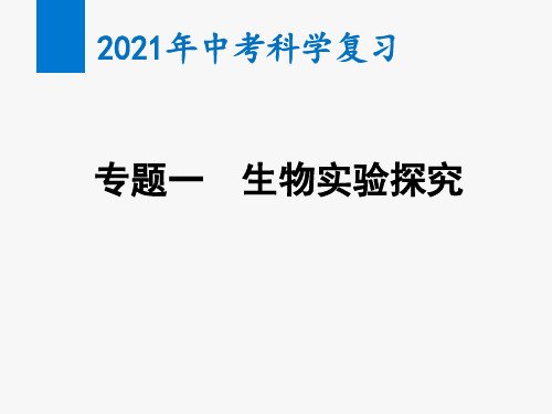 2021年中考科学复习专题一 生物实验探究(教学课件)