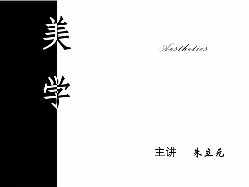美学第三讲 西方美学家对美的本质的思考