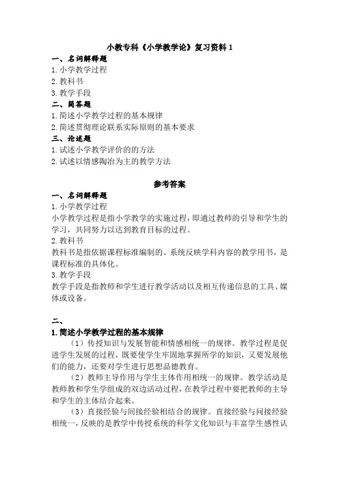 小教专科《小学教学论》复习资料 (2)