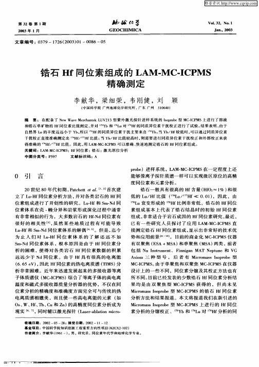 锗石Hf同位素组成的LAM—MC—ICPMS精确测定