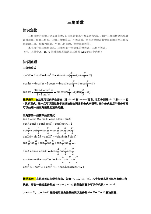 自主招生竞赛三角函数【讲师版】