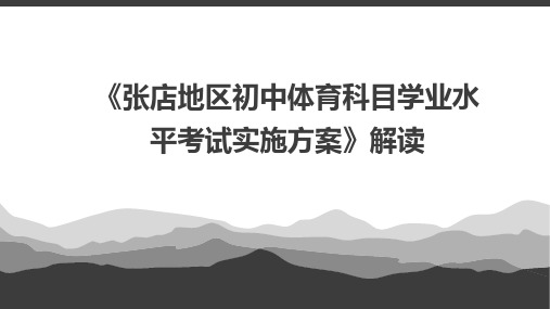 2018体育中考方案解读