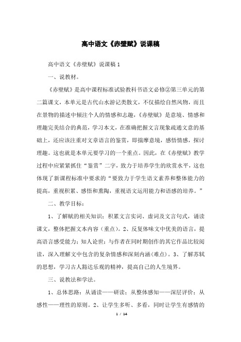 高中语文《赤壁赋》说课稿