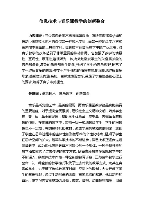 信息技术与音乐课教学的创新整合