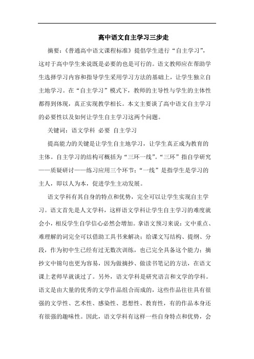 高中语文自主学习三步走