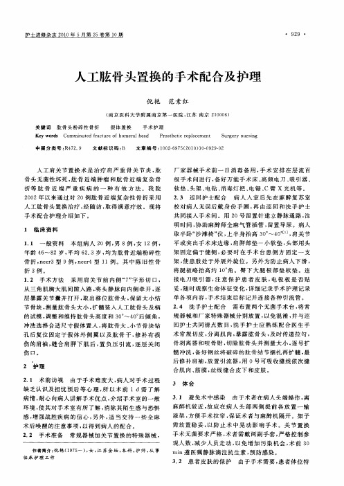 人工肱骨头置换的手术配合及护理