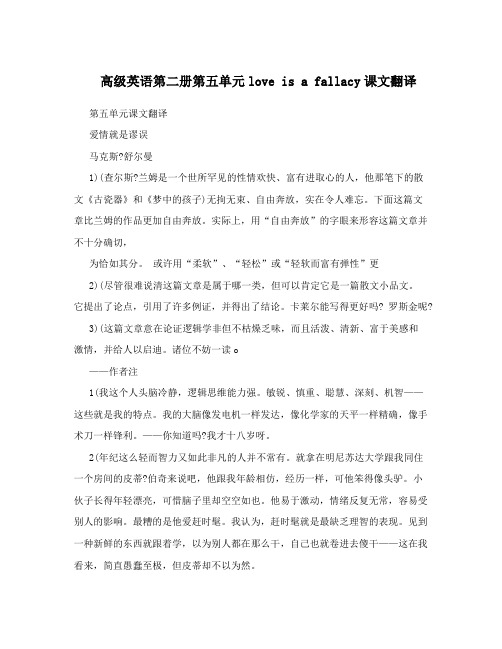 高级英语第二册第五单元love is a fallacy课文翻译
