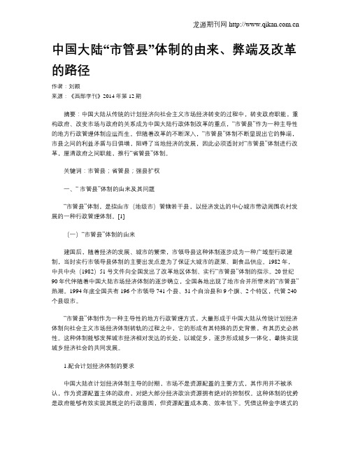 中国大陆“市管县”体制的由来、弊端及改革的路径
