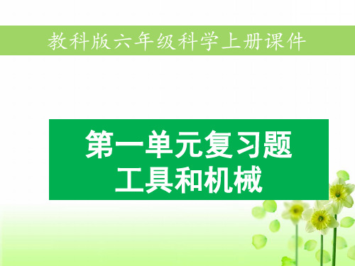 教科版六年级上册科学第一单元工具和机械复习题含答案