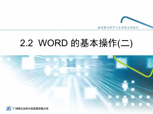 新编计算机基础教程—周立功 2.2 WORD的基本操作2