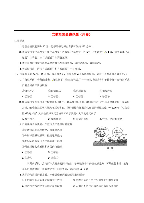 安徽省2017年中考思想品德真题试题(含答案)