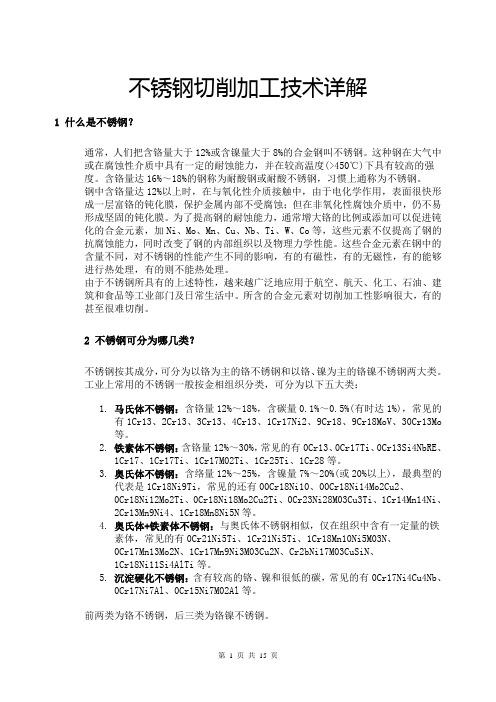 不锈钢切削加工技术详解