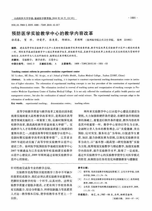 预防医学实验教学中心的教学内容改革