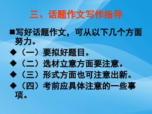 初中作文指导：话题作文讲座ppt3