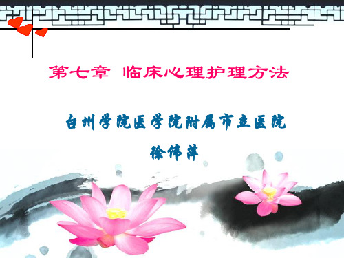 临床心理护理方法