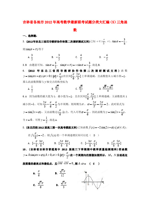 吉林省各地市2012年高考数学最新联考试题分类大汇编(5)三角函数