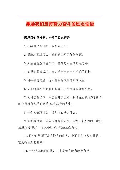 激励我们坚持努力奋斗的励志话语