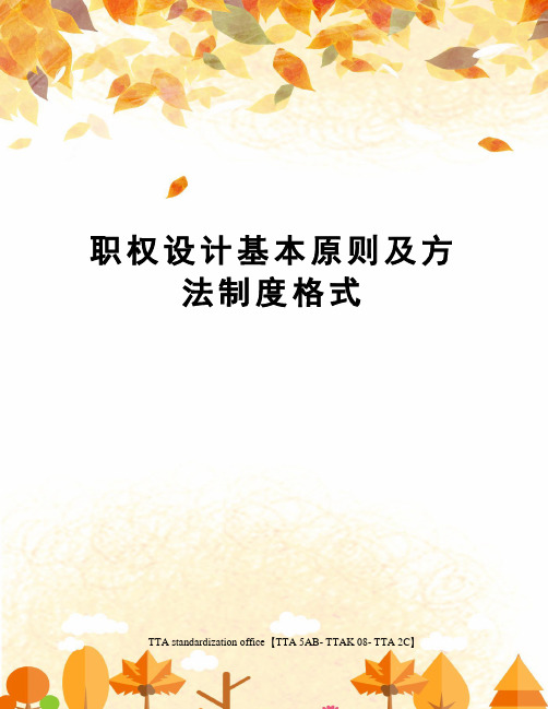 职权设计基本原则及方法制度格式