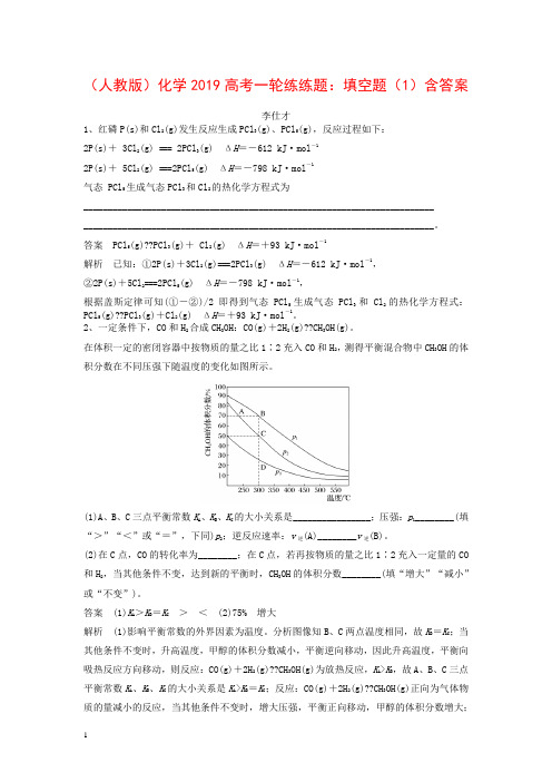 2019高考化学一轮练练题填空题和选择题含解析新人教版(全套共13份)