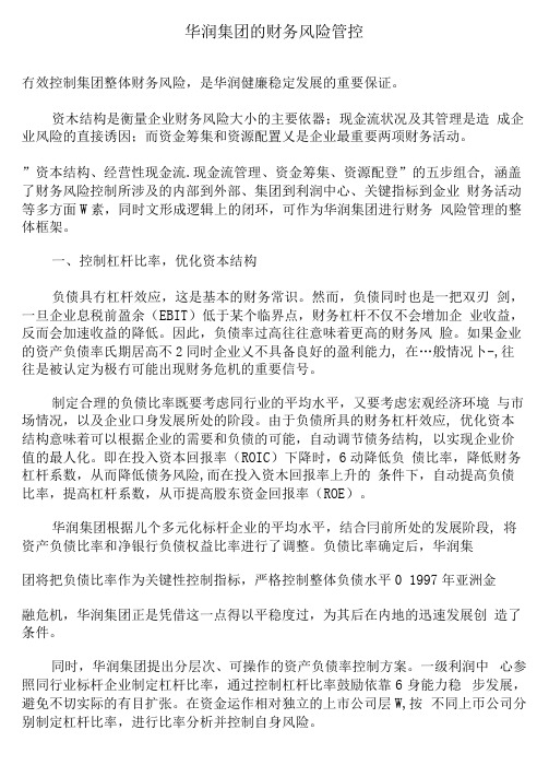 华润集团的财务风险管控
