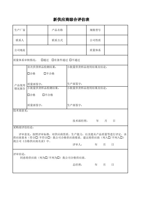 新供应商综合评估表