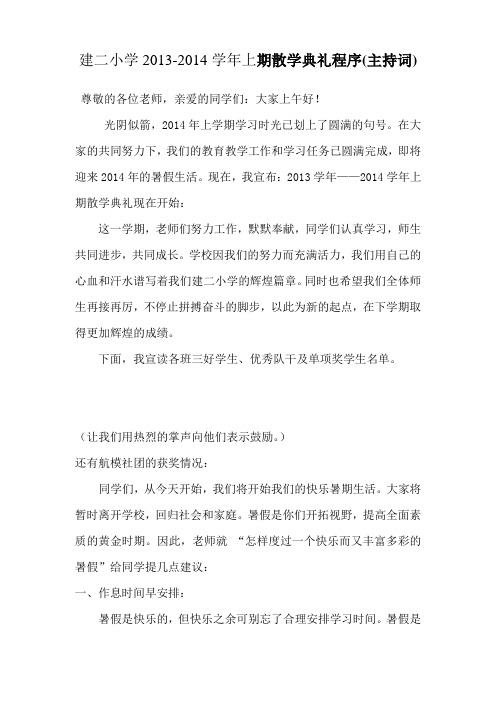 2014.7散学典礼程序(主持词)