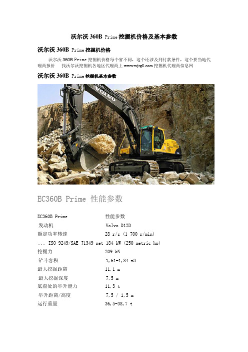 沃尔沃360B prime挖掘机价格及基本参数