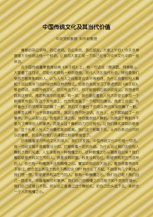 中国传统文化及其当代价值