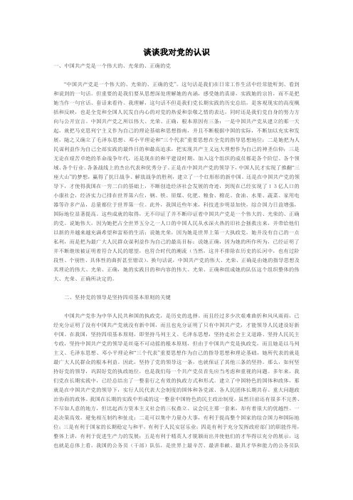 谈谈我对党的认识