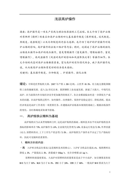浅谈高炉操作