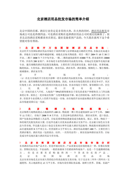 北京酒店用品批发市场的简单介绍