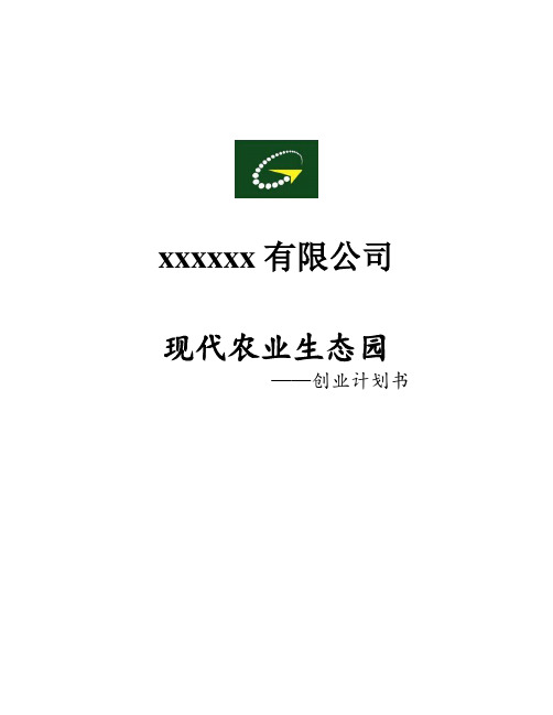 (完整版)现代农业生态园创业计划书