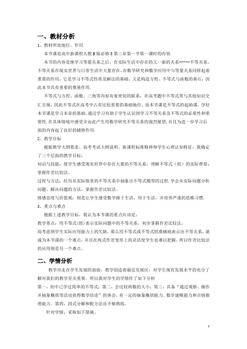 高中数学_3.1.1 不等关系与不等式教学设计学情分析教材分析课后反思