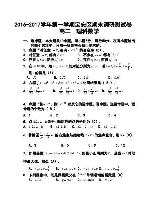 2016-2017学年第一学期深圳市宝安区高二期末调研测试卷理科数学试卷及答案 精品