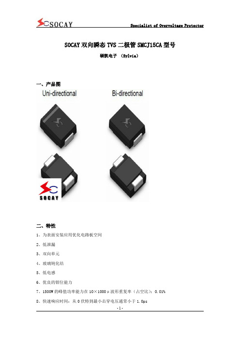 SOCAY双向瞬态TVS二极管SMCJ15CA型号